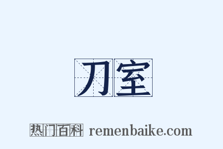 刀室是什么意思的图片